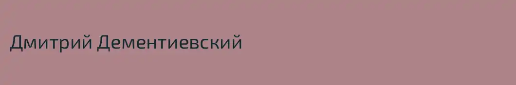 Дмитрий Дементиевский